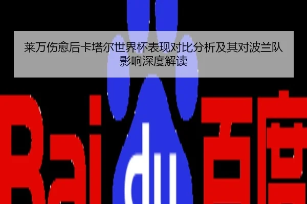 lai-wan-shang-yu-hou-ka-ta-er-shi-jie-bei-biao-xian-dui-bi-fen-xi-ji-qi-dui-bo-lan-dui-ying-xiang-shen-du-jie-du-2-574.jpg