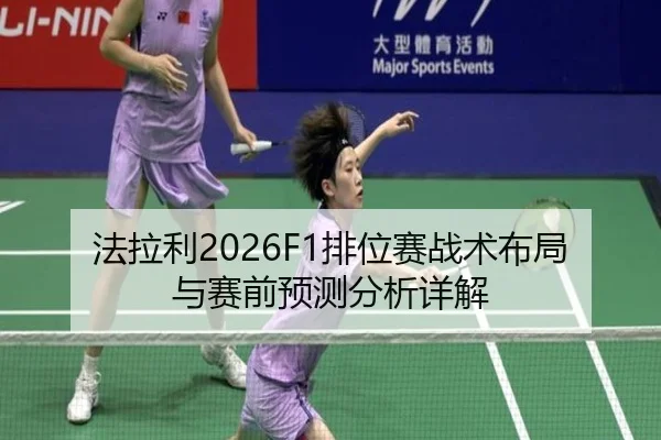 法拉利2026F1排位赛战术布局与赛前预测分析详解