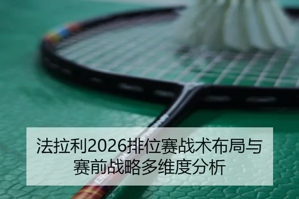 法拉利2026排位赛战术布局与赛前战略多维度分析
