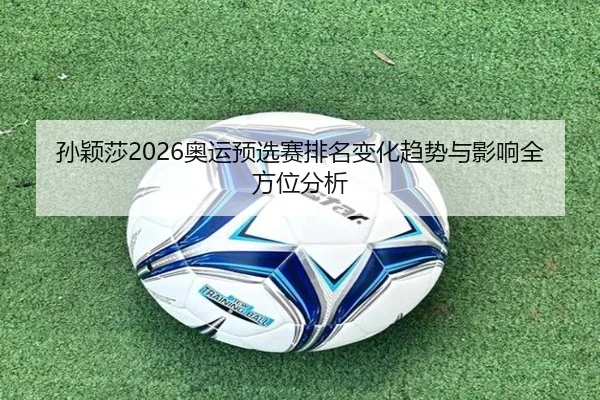 sun-ying-sha-ao-yun-yu-xuan-sai-pai-ming-bian-hua-qu-shi-yu-ying-xiang-quan-fang-wei-fen-xi-2-799.jpg