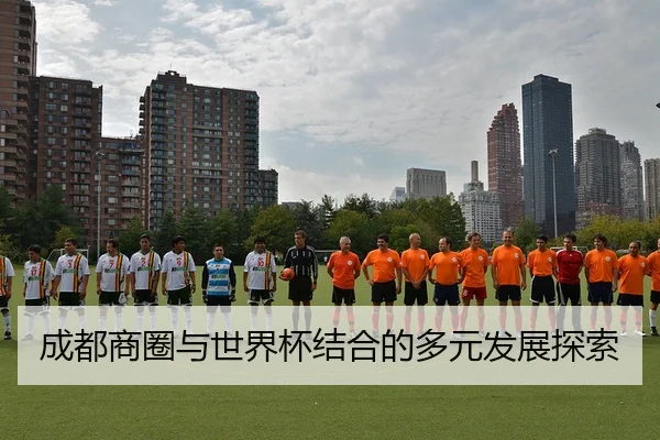 成都商圈与世界杯结合的多元发展探索