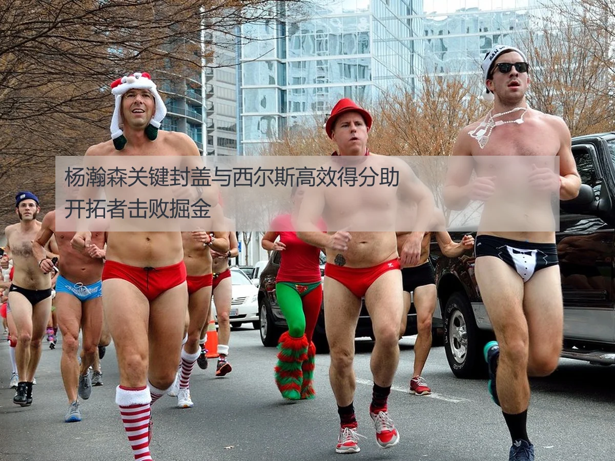 杨瀚森关键封盖与西尔斯高效得分助开拓者击败掘金