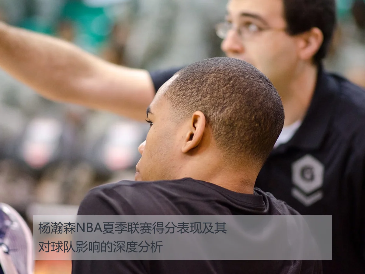 杨瀚森NBA夏季联赛得分表现及其对球队影响的深度分析