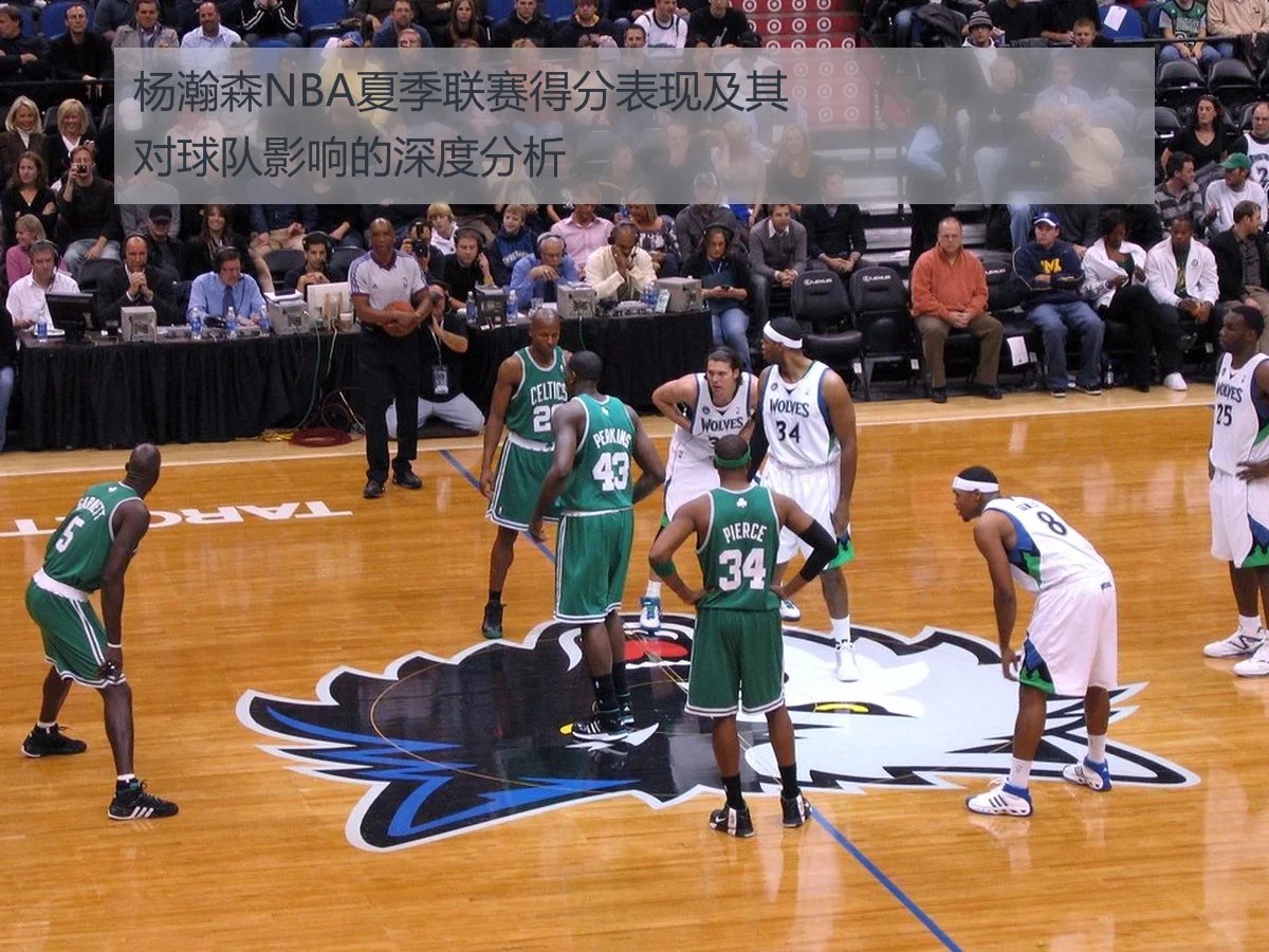 杨瀚森NBA夏季联赛得分表现及其对球队影响的深度分析