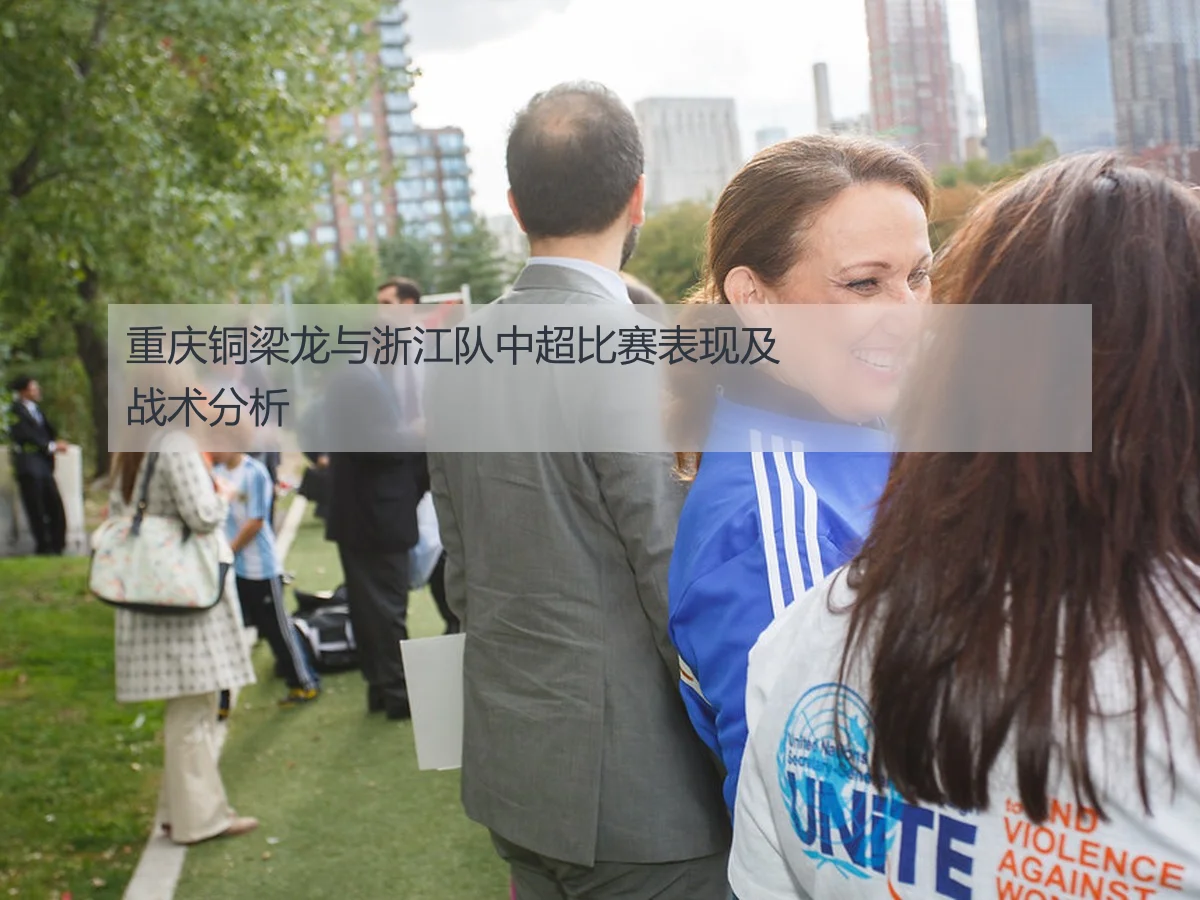 重庆铜梁龙与浙江队中超比赛表现及战术分析