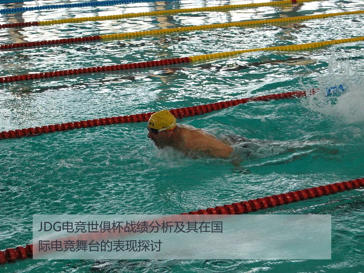 JDG电竞世俱杯战绩分析及其在国际电竞舞台的表现探讨
