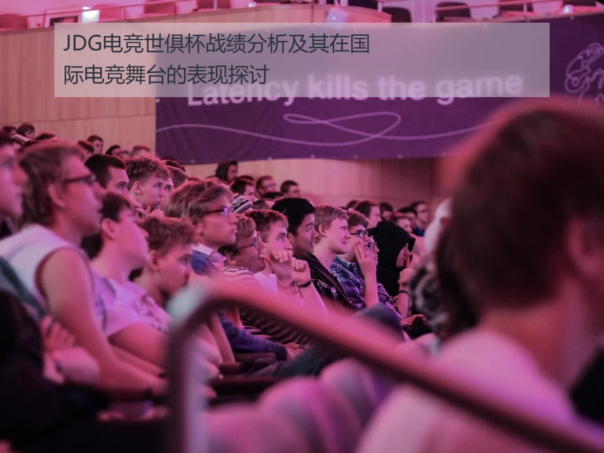 JDG电竞世俱杯战绩分析及其在国际电竞舞台的表现探讨