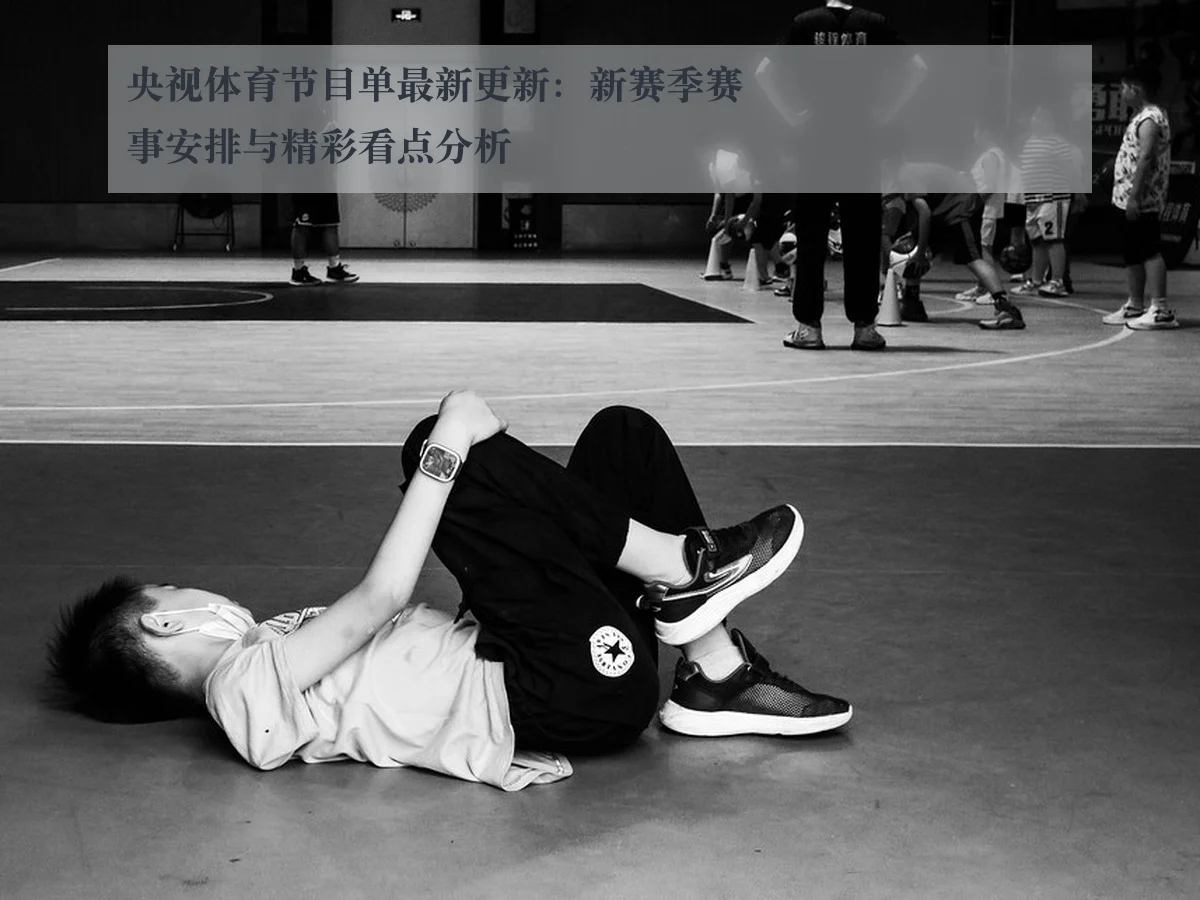 央视体育节目单最新更新:新赛季赛事安排与精彩看点分析
