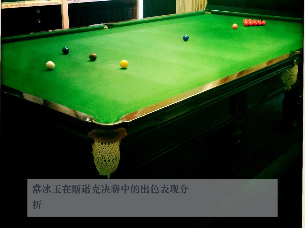 常冰玉在斯诺克决赛中的出色表现分析